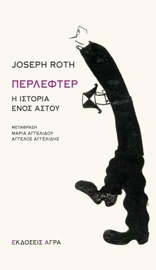 ΠΕΡΛΕΦΤΕΡ Η ΙΣΤΟΡΙΑ ΕΝΟΣ ΑΣΤΟΥ (ROTH) (ΕΤΒ 2022)