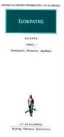 (ΠΡΟΣΦΟΡΑ -30%) ΚΑΚΤΟΣ 113 ΙΣΟΚΡΑΤΗΣ ΑΠΑΝΤΑ ΒΙΒΛΙΟ 3 (ΤΡΙΤΟ) ΠΑΝΗΓΥΡΙΚΟΣ ΠΛΑΤΑΙΚΟΣ ΑΡΧΙΔΑΜΟΣ (ΜΕΤΑΦΡΑΣΗ ΦΙΛΟΛΟΓΙΚΗ ΟΜΑΔΑ ΚΑΚΤΟΥ) (ΣΕΙΡΑ ΟΙ ΕΛΛΗΝΕΣ)