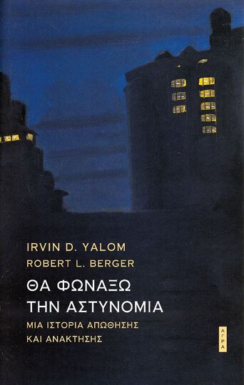 ΘΑ ΦΩΝΑΞΩ ΤΗΝ ΑΣΤΥΝΟΜΙΑ (YALOM / BERGER) (ΜΑΛΑΚΟ ΕΞΩΦΥΛΛΟ)