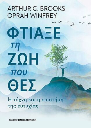 ΦΤΙΑΞΕ ΤΗ ΖΩΗ ΠΟΥ ΘΕΣ (BROOKS / WINFREY) (ΕΤΒ 2024)