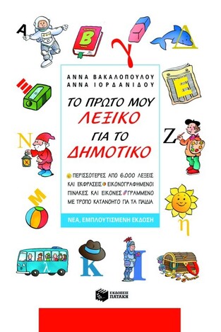 05420 ΤΟ ΠΡΩΤΟ ΜΟΥ ΛΕΞΙΚΟ ΓΙΑ ΤΟ ΔΗΜΟΤΙΚΟ (ΒΑΚΑΛΟΠΟΥΛΟΥ)