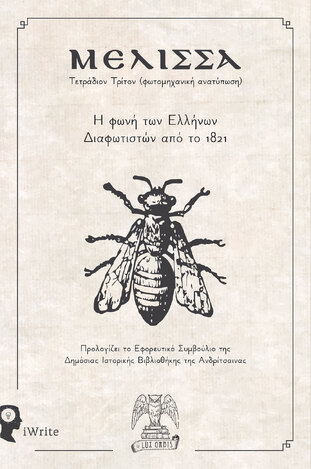 ΜΕΛΙΣΣΑ Η ΦΩΝΗ ΤΩΝ ΕΛΛΗΝΩΝ ΔΙΑΦΩΤΙΣΤΩΝ ΤΟ 1821 (ΜΑΡΑΓΚΟΥ) (ΕΤΒ 2021)