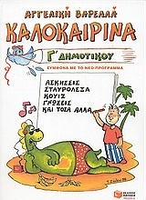 06428 ΚΑΛΟΚΑΙΡΙΝΑ Γ ΔΗΜΟΤΙΚΟΥ (ΒΑΡΕΛΛΑ)