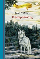 Ο ΑΣΠΡΟΔΟΝΤΗΣ (ΛΟΝΤΟΝ) (ΣΕΙΡΑ ΓΑΛΑΖΙΑ ΒΙΒΛΙΟΘΗΚΗ 39)