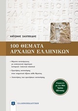 100 ΘΕΜΑΤΑ ΑΡΧΑΙΩΝ ΕΛΛΗΝΙΚΩΝ Γ ΛΥΚΕΙΟΥ ΑΝΘΡ/Σ (ΣΑΧΠΕΚΙΔΗΣ)