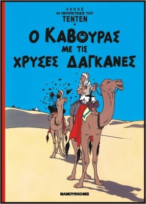 ΤΕΝΤΕΝ Ο ΚΑΒΟΥΡΑΣ ΜΕ ΤΙΣ ΧΡΥΣΕΣ ΔΑΓΚΑΝΕΣ (HERGE) (ΣΕΙΡΑ ΟΙ ΠΕΡΙΠΕΤΕΙΕΣ ΤΟΥ ΤΕΝΤΕΝ 2)