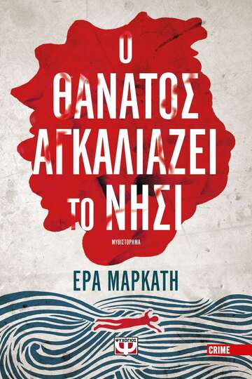 Ο ΘΑΝΑΤΟΣ ΑΓΚΑΛΙΑΖΕΙ ΤΟ ΝΗΣΙ (ΜΑΡΚΑΤΗ)