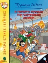 ΤΖΕΡΟΝΙΜΟ ΣΤΙΛΤΟΝ Η ΠΕΡΙΕΡΓΗ ΥΠΟΘΕΣΗ ΤΩΝ ΟΛΥΜΠΙΑΚΩΝ ΑΓΩΝΩΝ ΒΙΒΛΙΟ 40 (ΣΤΙΛΤΟΝ)