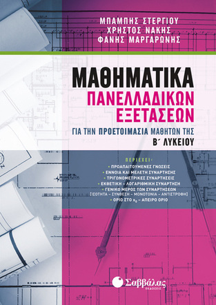 ΜΑΘΗΜΑΤΙΚΑ ΠΑΝΕΛΛΑΔΙΚΩΝ ΕΞΕΤΑΣΕΩΝ Β ΛΥΚΕΙΟΥ (ΣΤΕΡΓΙΟΥ ΝΑΚΗΣ ΜΑΡΓΑΡΩΝΗΣ)