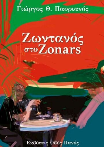 ΖΩΝΤΑΝΟΣ ΣΤΟ ZONARS (ΠΑΥΡΙΑΝΟΣ)