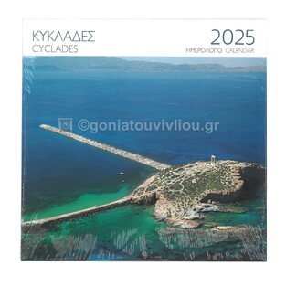 2025 ΗΜΕΡΟΛΟΓΙΟ ΤΟΙΧΟΥ 28x28cm ΚΥΚΛΑΔΕΣ ΝΑΞΟΣ (ΜΙΛΗΤΟΣ)