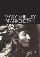 ΦΡΑΝΚΕΝΣΤΑΙΝ (SHELLEY)