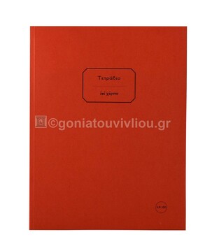 ΣΗΜΕΙΩΜΑΤΑΡΙΟ ΧΑΡΤΟΔΕΤΟ 20,5x27cm 100φ ΧΩΡΙΣ ΓΡΑΜΜΕΣ KOKKINO ΤΕΕΗ100 (ΕΠΙ ΧΑΡΤΟΥ)