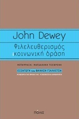 ΦΙΛΕΛΕΥΘΕΡΙΣΜΟΣ ΚΑΙ ΚΟΙΝΩΝΙΚΗ ΔΡΑΣΗ (DEWEY) (ΕΤΒ 2018)