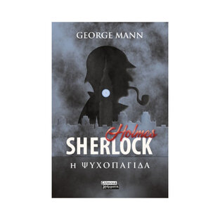 SHERLOCK HOLMES Η ΨΥΧΟΠΑΓΙΔΑ (MANN) (ΕΤΒ 2022)