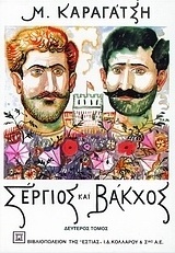 ΣΕΡΓΙΟΣ ΚΑΙ ΒΑΚΧΟΣ ΒΙΒΛΙΟ 2 (ΚΑΡΑΓΑΤΣΗΣ)