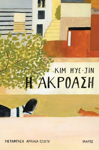 Η ΑΚΡΟΑΣΗ (HYE JIN) (ΕΤΒ 2024)