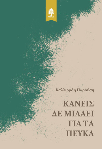 ΚΑΝΕΙΣ ΔΕ ΜΙΛΑΕΙ ΓΙΑ ΤΑ ΠΕΥΚΑ (ΠΑΡΟΥΣΗ)