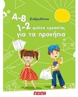 Α Β 1 2 ΦΥΛΛΑ ΕΡΓΑΣΙΑΣ ΓΙΑ ΤΑ ΠΡΟΝΗΠΙΑ (ΝΤΙΝΟΥ)