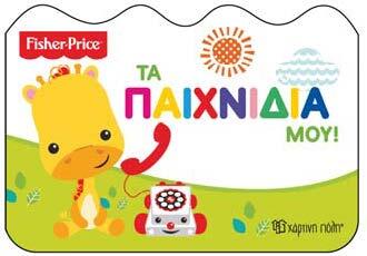 ΤΑ ΠΑΙΧΝΙΔΙΑ ΜΟΥ (ΣΕΙΡΑ FISHER PRICE ΜΑΘΑΙΝΩ)