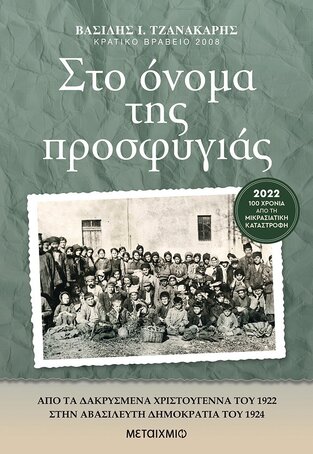 ΣΤΟ ΟΝΟΜΑ ΤΗΣ ΠΡΟΣΦΥΓΙΑΣ (ΤΖΑΝΑΚΑΡΗΣ)