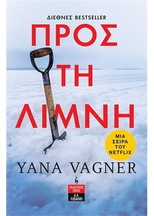 ΠΡΟΣ ΤΗ ΛΙΜΝΗ (VAGNER) (ΕΤΒ 2021)