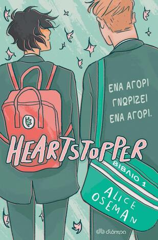 ΕΝΑ ΑΓΟΡΙ ΓΝΩΡΙΖΕΙ ΕΝΑ ΑΓΟΡΙ (OSEMAN) (ΣΕΙΡΑ HEARTSTOPPER ΒΙΒΛΙΟ 1) (EΤΒ 2022)