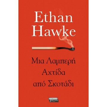 ΜΙΑ ΛΑΜΠΕΡΗ ΑΧΤΙΔΑ ΑΠΟ ΣΚΟΤΑΔΙ (HAWKE) (ΕΤΒ 2021)