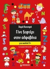 ΓΙΝΕ ΞΕΦΤΕΡΙ ΣΤΗΝ ΑΛΦΑΒΗΤΑ (ΚΑΤΣΑΡΗ) (ΓΙΑ ΠΑΙΔΙΑ ΑΠΟ 5 ΕΤΩΝ)