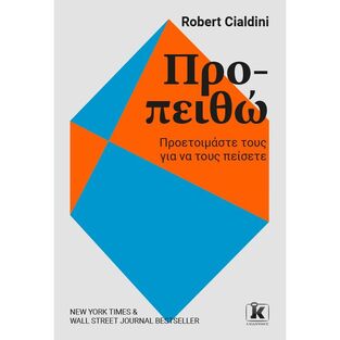 ΠΡΟ ΠΕΙΘΩ (CIALDINI)