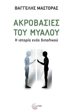 ΑΚΡΟΒΑΣΙΕΣ ΤΟΥ ΜΥΑΛΟΥ (ΜΑΣΤΟΡΑΣ) (ΕΤΒ 2022)