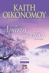 ΔΡΑΚΟΣ ΣΤΟ ΧΙΟΝΙ (ΟΙΚΟΝΟΜΟΥ) (ΕΚΔΟΣΗ 2019)