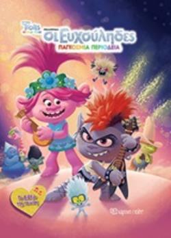 TROLLS WORLD TOUR ΟΙ ΕΥΧΟΥΛΗΔΕΣ ΠΑΓΚΟΣΜΙΑ ΠΕΡΙΟΔΕΙΑ Η ΜΑΓΕΙΑ ΤΗΣ ΜΟΥΣΙΚΗΣ (ΓΕΩΡΓΙΑΚΑΚΗ) (ΕΤΒ 2020)