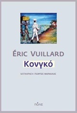 ΚΟΝΓΚΟ (VUILLARD) (ΕΤΒ 2018)