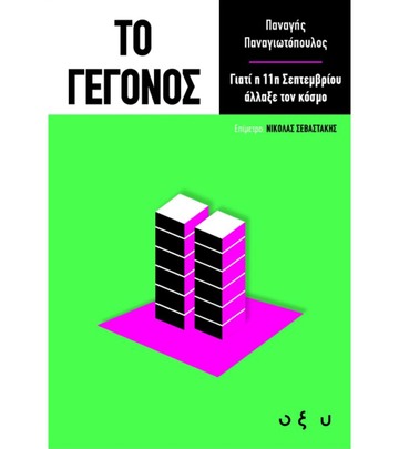 ΤΟ ΓΕΓΟΝΟΣ ΓΙΑΤΙ Η 11η ΣΕΠΤΕΜΒΡΙΟΥ ΑΛΛΑΞΕ ΤΟΝ ΚΟΣΜΟ (ΠΑΝΑΓΙΩΤΟΠΟΥΛΟΣ) (ΕΤΒ 2021)