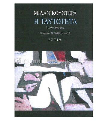 Η ΤΑΥΤΟΤΗΤΑ (ΚΟΥΝΤΕΡΑ)