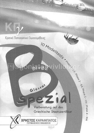 ΚΡΑΤΙΚΟ ΠΙΣΤΟΠΟΙΗΤΙΚΟ ΓΛΩΣΣΟΜΑΘΕΙΑΣ Β1+Β2 SPEZIAL GLOSSAR