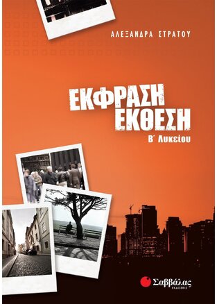 ΕΚΦΡΑΣΗ ΕΚΘΕΣΗ Β ΛΥΚΕΙΟΥ (ΣΤΡΑΤΟΥ)