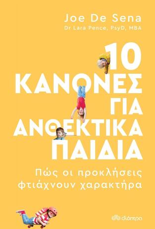 (ΠΡΟΣΦΟΡΑ -40%) 10 ΚΑΝΟΝΕΣ ΓΙΑ ΑΝΘΕΚΤΙΚΑ ΠΑΙΔΙΑ (SENA)