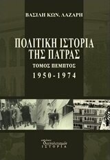 ΠΟΛΙΤΙΚΗ ΙΣΤΟΡΙΑ ΤΗΣ ΠΑΤΡΑΣ 1950-1974 ΒΙΒΛΙΟ 5  (ΛΑΖΑΡΗΣ)