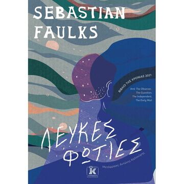 ΛΕΥΚΕΣ ΦΩΤΙΕΣ (FAULKS) (ΕΤΒ 2022)