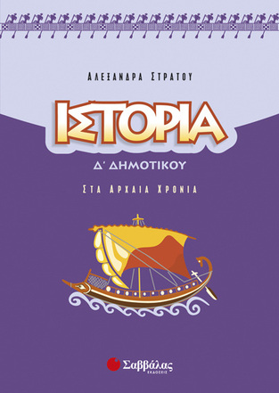 ΙΣΤΟΡΙΑ Δ ΔΗΜΟΤΙΚΟΥ (ΣΤΡΑΤΟΥ)