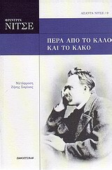 ΠΕΡΑ ΑΠΟ ΤΟ ΚΑΛΟ ΚΑΙ ΤΟ ΚΑΚΟ (ΝΙΤΣΕ) (ΣΕΙΡΑ ΑΠΑΝΤΑ ΝΙΤΣΕ 9)