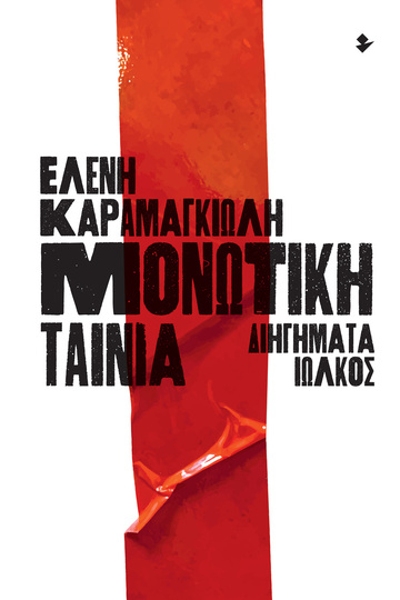 ΜΟΝΩΤΙΚΗ ΤΑΙΝΙΑ (ΚΑΡΑΜΑΓΚΙΩΛΗ) (ΕΤΒ 2021)