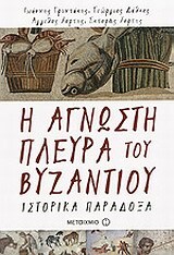 Η ΑΓΝΩΣΤΗ ΠΛΕΥΡΑ ΤΟΥ ΒΥΖΑΝΤΙΟΥ ΙΣΤΟΡΙΚΑ ΠΑΡΑΔΟΞΑ (ΓΡΥΝΤΑΚΗΣ / ΔΑΛΚΟΣ / ΧΟΡΤΗΣ)