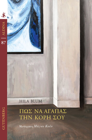 ΠΩΣ ΝΑ ΑΓΑΠΑΣ ΤΗΝ ΚΟΡΗ ΣΟΥ (BLUM) (ΣΕΙΡΑ ALDINA 87) (ΕΤΒ 2024)