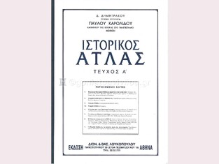 ΙΣΤΟΡΙΚΟΣ ΑΤΛΑΣ ΤΕΥΧΟΣ ΠΡΩΤΟ (ΚΑΡΟΛΙΔΟΥ)