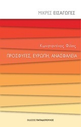 ΠΡΟΣΦΥΓΕΣ ΕΥΡΩΠΗ ΑΝΑΣΦΑΛΕΙΑ (ΦΙΛΗΣ) (ΣΕΙΡΑ ΜΙΚΡΕΣ ΕΙΣΑΓΩΓΕΣ)