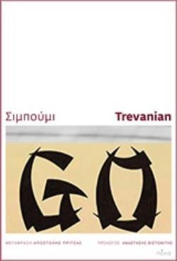 ΣΙΜΠΟΥΜΙ (TREVANIAN) (ΕΤΒ 2018)