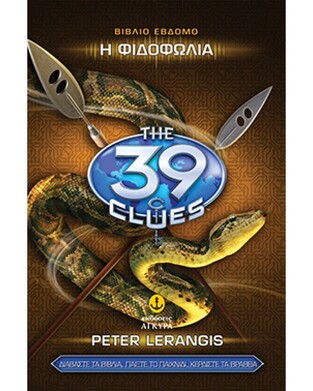 ΤΑ 39 ΣΤΟΙΧΕΙΑ Η ΦΙΔΟΦΩΛΙΑ ΒΙΒΛΙΟ 7 (LERANGIS) (ΣΕΙΡΑ THE 39 CLUES ΠΡΩΤΟΣ ΚΥΚΛΟΣ)